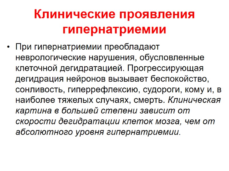 Клинические проявления гипернатриемии  При гипернатриемии преобладают неврологические нарушения, обусловленные клеточной дегидратацией. Прогрессирующая дегидрация